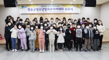 지역 청소년 건강한 성장 지원 2021년 청송군 청소년방과후아카데미 수료식 개최