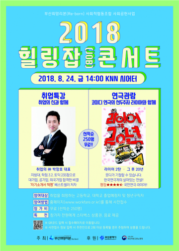 ‘취업의 神과 함께하는 특강’ 부산 힐링 잡 콘서트 열려