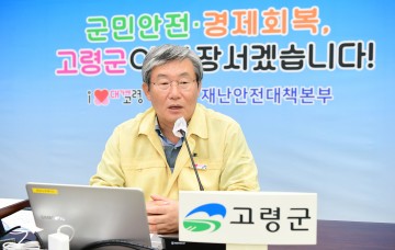 사회적 거리두기 2단계 조치 시행하는 고령군