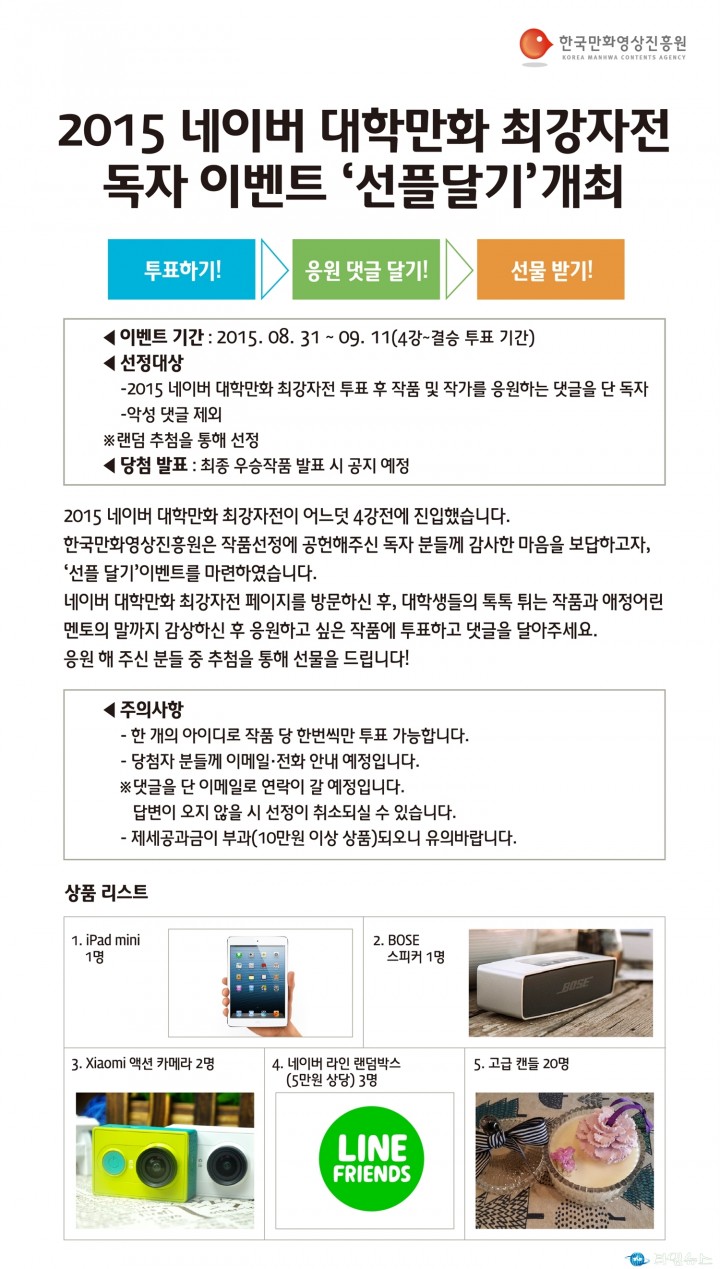 <2015 네이버 대학만화 최강자전>선플 달고 선물 받자!