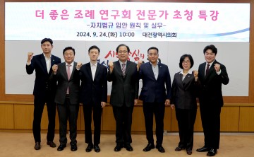 대전시의회 의원연구회 ‘더 좋은 조례 연구회’ 전문가 초청 특강 개최