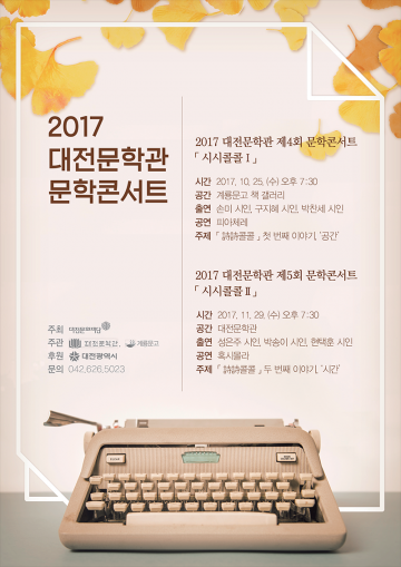 대전문학관, 문학콘서트 ‘시시(詩詩)콜콜 Ⅱ’ 개최
