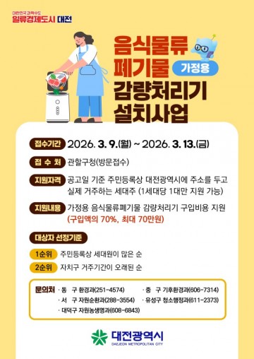 대전시, 음식물처리기 최대 70만 원 지원