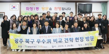 광주 서구 화정1동 ‘찾아가는 복지서비스’, 벤치마킹 줄이어