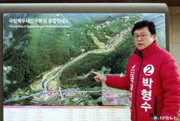 박형수 후보 봉화를 국내 최고의 산림 휴양도시로...