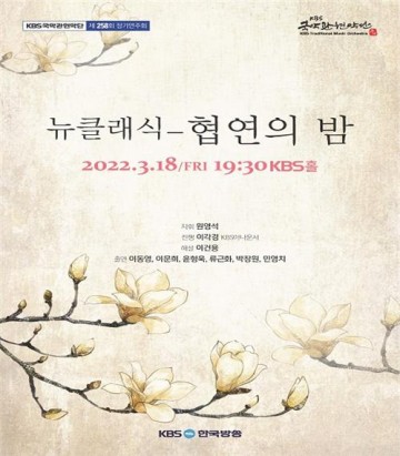 KBS국악관현악단, 2022년 첫 정기 연주회 18일 개최