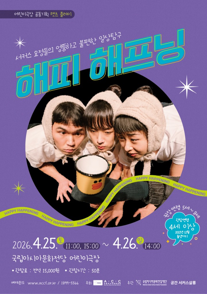 ‘탈출’부터 ‘해피 해프닝’까지…어린이 위한 감각 공연 이어진다