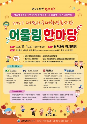 대전 서구, ‘대학생봉사단 어울림한마당’ 11월 1일 개최