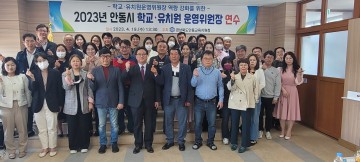 안동시 학교·유치원운영위원장 연수 개최