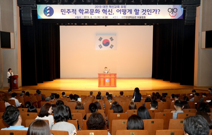 대전시교육청, 2019년 대전 혁신교육 포럼 개최