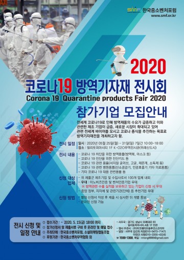 한국중소벤처포럼, '코로나19 방역기자재 전시회'
