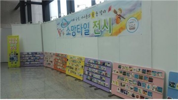 금정구, 아동 소망타일 전시