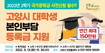 2022년 2학기 고양시 대학생 본인부담 등록금 지원 사업 시행