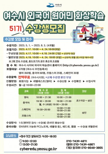 ‘외국어 원어민 화상학습’ 여수시 수강생 모집