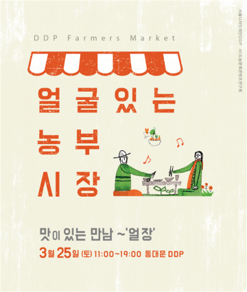 서울디자인재단 도시와 농촌 연결하는 착한 플랫폼 얼굴있는 농부시장 개최