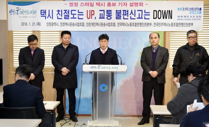 인천시, 씽씽 스마일 택시로 친절도 높이고 불편신고 줄인다