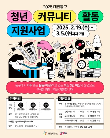 대전 동구, ‘2025년 청년 커뮤니티 활동 지원사업’ 모집 시작