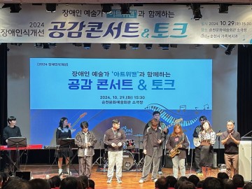 순천시, '장애인식개선 공감콘서트&토크' 개최