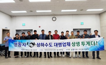안동시 맑은물사업본부 관내 상·하수도 대행업체와 상생협력 간담회 가져 
