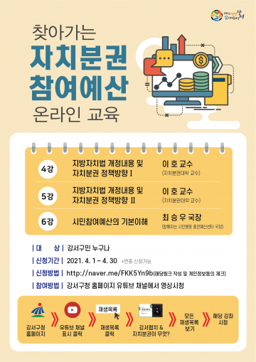 ‘찾아가는 분권‧예산 온라인 교실’ 개최하는 강서구