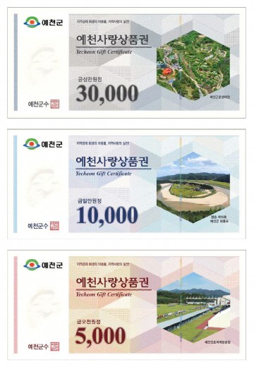  예천사랑상품권 부정유통 적발 시 최대 2천만 원 과태료 부과 