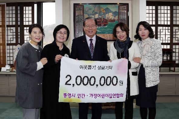 통영시 민간․가정어린이집연합회 이웃돕기 성금기탁
