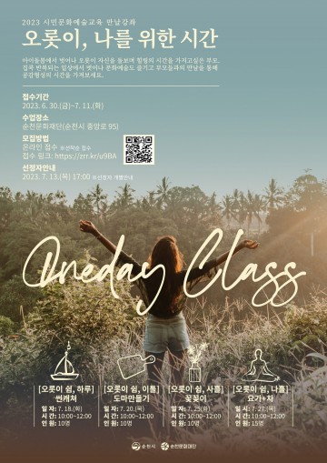 ‘오롯이, 나를 위한 시간’ (재)순천문화재단, 클래스 수강생 모집