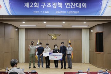 광주소방안전본부, 제2회 구조정책 연찬 발표대회 개최…남부소방서 1위