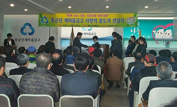 동군산새마을금고 19년째 ‘사랑의 좀도리’ 실천 