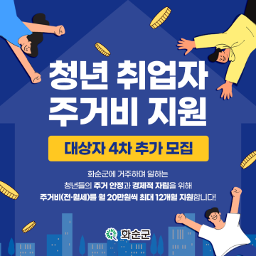 화순군, 청년 취업자 주거비 지원 대상자 추가 모집
