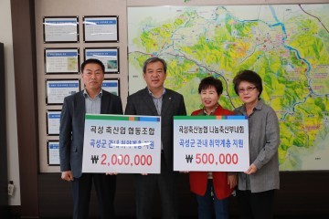 곡성축산업협동조합 200만원, 곡성축산농협 나눔축산부녀회 50만원 성금 기부