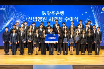 광주은행 신입행원, 사령장 받고 정식 행원으로 거듭나  
