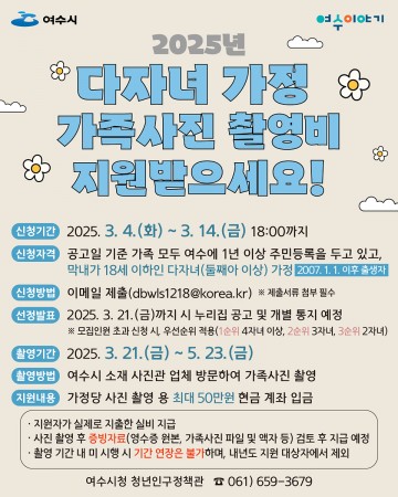 여수시, 다자녀 가정 가족사진 촬영비 지원