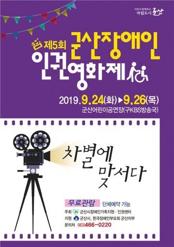 제5회 군산장애인 인권영화제 ‘차별에 맞서다’
