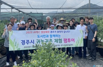 경주시,“국내 귀농‧귀촌 1번지로 우뚝 선다”