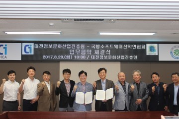 대전정보문화산업진흥원, 국방소프트웨어산학연협회 MOU 체결