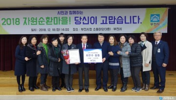 부천시, 우수 자원순환마을 시상 및 사례발표회 개최