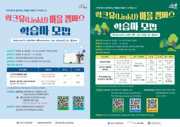 대전 유성구, 충남대·한밭대와 ‘링크유 마을 캠퍼스’ 9월 운영