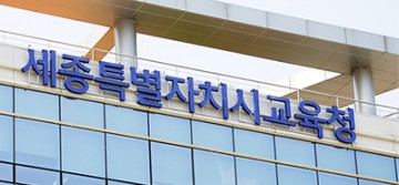 세종시교육청, 코로나19 대응 2021학년도 고등학교 입학전형 기본계획 변경