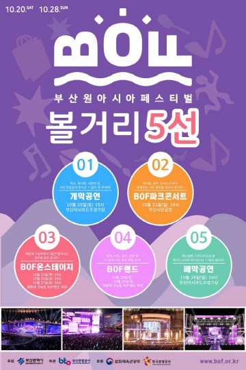 2018부산원아시아페스티벌,  대규모 한류복합 문화축제 진행