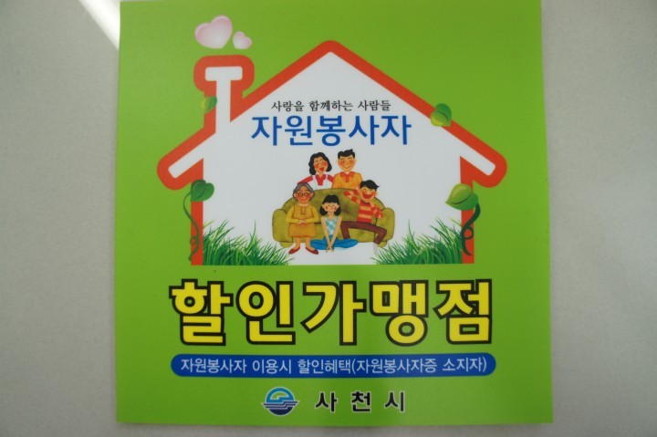 사천시 자원봉사센터, 할인가맹점 모집 및 재능기부자 모집