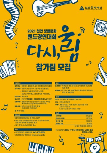 천안생활문화밴드경연대회 참가자 모집