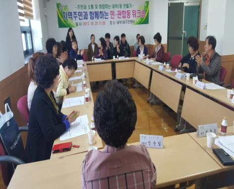 청원구 내덕1동)지역주민과 함께하는 민관합동 워크숍