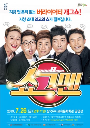 군위군 문화체육시설사업소, '버라이어티 개그쇼 -쇼그맨' 공연 선보여