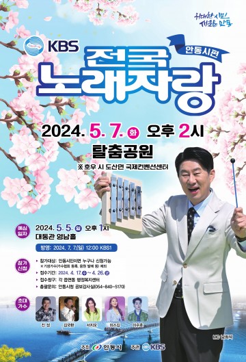 안동시, KBS전국노래자랑 개최
