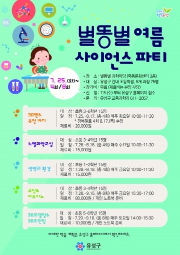 대전 유성구, 별똥별 여름 사이언스 파티 운영