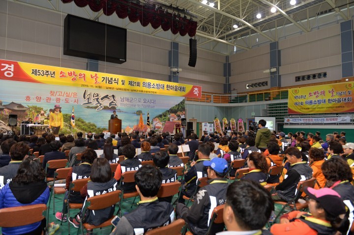 제53주년 소방의 날 기념식 및 제21회 남해군 의용소방대 한마음대회 개최