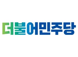 더불어민주당 류한우  단양군군수 “선거법 위반 혐의 검찰의 철저하고 신속한 수사 촉구"