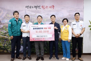 대전 서구, 계룡건설산업(주)으로부터 수해복구 지원금 3,000만 원 전달받아