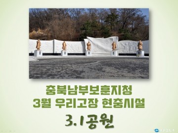 충북남부보훈지청, 3월 우리고장 현충시설 청주시 ‘3.1공원’